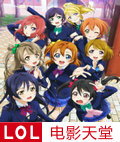 LOVELIVE