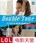 DoubleTone/˫