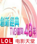 创新经典TVB迈向48周年