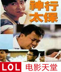 迅雷下载_《神行太保》bt下载_《神行太保》高清在线观看 - lol电影