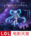 ֮planetarian