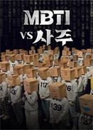 MBTI vs 