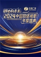 同心向未来・2024中国网络视听年度盛典